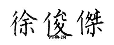 何伯昌徐俊傑楷書個性簽名怎么寫