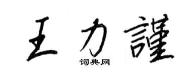 王正良王力謹行書個性簽名怎么寫