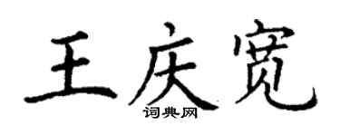 丁謙王慶寬楷書個性簽名怎么寫