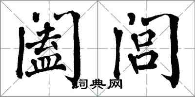 翁闓運闔閭楷書怎么寫