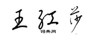 梁錦英王紅莎草書個性簽名怎么寫