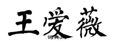 翁闓運王愛薇楷書個性簽名怎么寫