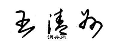 朱錫榮王清州草書個性簽名怎么寫