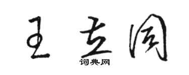 駱恆光王立同草書個性簽名怎么寫