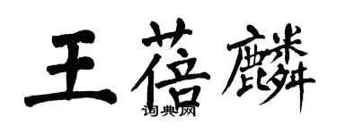 翁闓運王蓓麟楷書個性簽名怎么寫