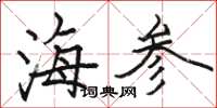 駱恆光海參楷書怎么寫