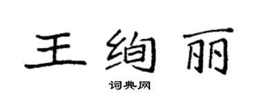 袁強王絢麗楷書個性簽名怎么寫