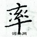 周炳元寫的硬筆楷書率