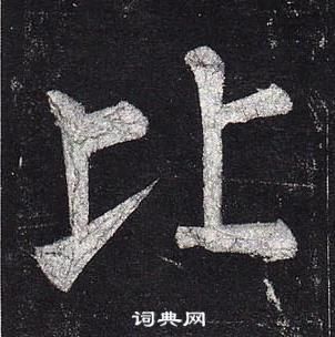 柳公權玄秘塔碑中比的寫法