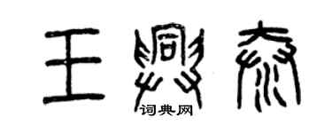 曾慶福王興泰篆書個性簽名怎么寫