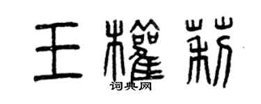 曾慶福王權莉篆書個性簽名怎么寫