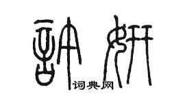 陳墨許妍篆書個性簽名怎么寫