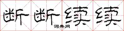 柯春海斷斷續續隸書怎么寫