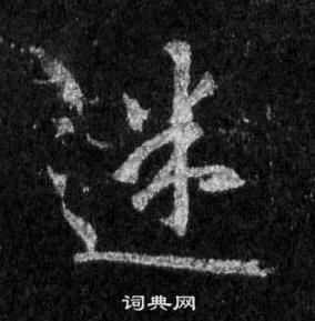 王羲之懷仁集聖教序中迷的寫法