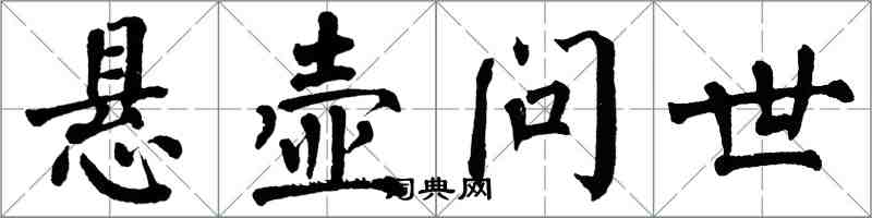 翁闓運懸壺問世楷書怎么寫