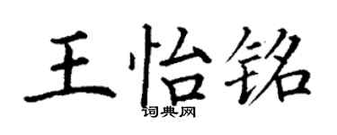 丁謙王怡銘楷書個性簽名怎么寫