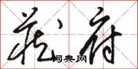 駱恆光藏府草書怎么寫