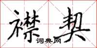 侯登峰襟契楷書怎么寫