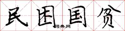 周炳元民困國貧楷書怎么寫