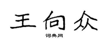 袁強王向眾楷書個性簽名怎么寫