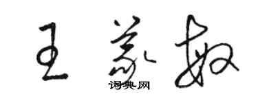 駱恆光王義敏草書個性簽名怎么寫