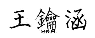 何伯昌王鑰涵楷書個性簽名怎么寫