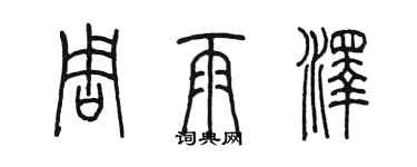 陳墨周雨澤篆書個性簽名怎么寫