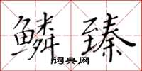 黃華生鱗臻楷書怎么寫