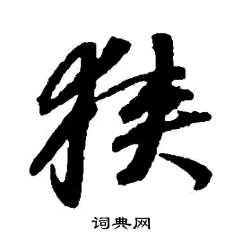 張即之楷書書法作品欣賞_張即之楷書字帖(第15頁)_書法字典