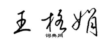 梁錦英王格娟草書個性簽名怎么寫
