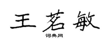 袁強王茗敏楷書個性簽名怎么寫