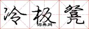 龐中華冷板凳行書怎么寫
