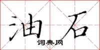 黃華生油石楷書怎么寫