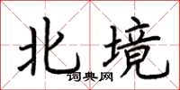 荊霄鵬北境楷書怎么寫