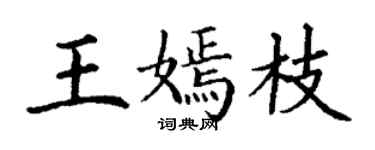 丁謙王嫣枝楷書個性簽名怎么寫