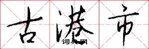 古港市怎么寫好看
