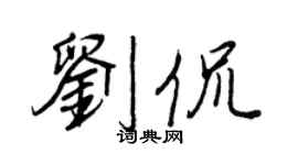 王正良劉侃行書個性簽名怎么寫