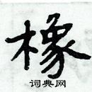 周炳元寫的硬筆楷書橡