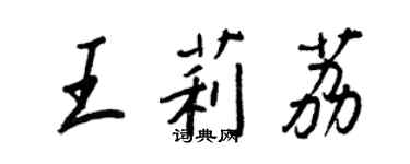 王正良王莉荔行書個性簽名怎么寫