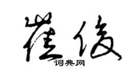 曾慶福崔俊草書個性簽名怎么寫