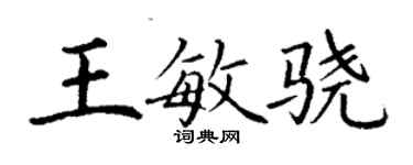 丁謙王敏驍楷書個性簽名怎么寫