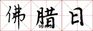 周炳元佛臘日楷書怎么寫