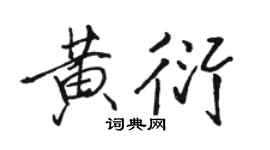 駱恆光黃衍行書個性簽名怎么寫