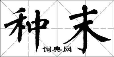 翁闓運種末楷書怎么寫