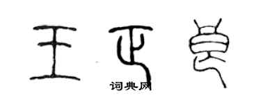 陳聲遠王正良篆書個性簽名怎么寫