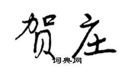 曾慶福賀莊行書個性簽名怎么寫