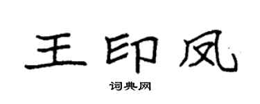 袁強王印鳳楷書個性簽名怎么寫