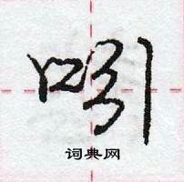 龐中華寫的硬筆行書吲