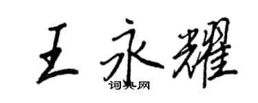 王正良王永耀行書個性簽名怎么寫