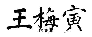 翁闓運王梅寅楷書個性簽名怎么寫